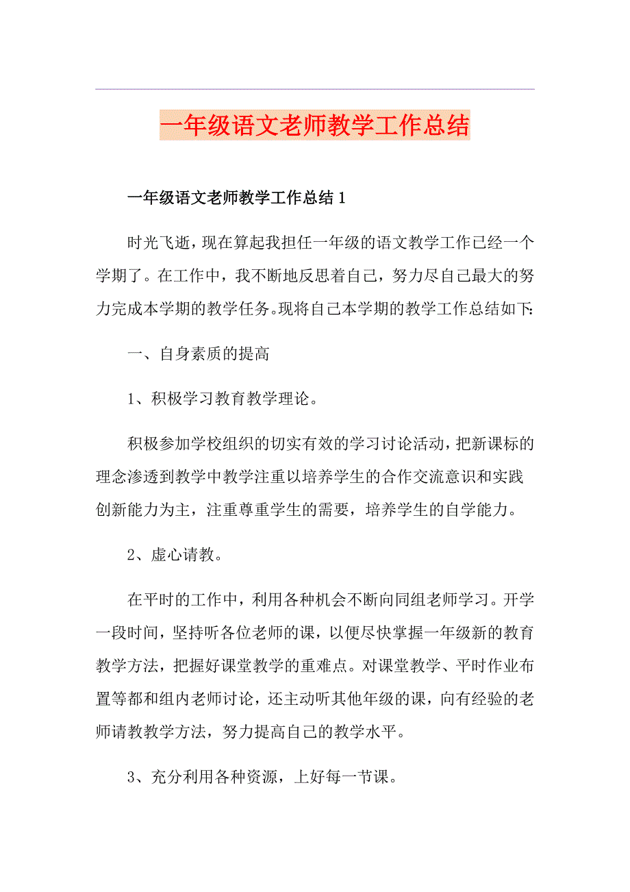 一年级语文老师教学工作总结_第1页