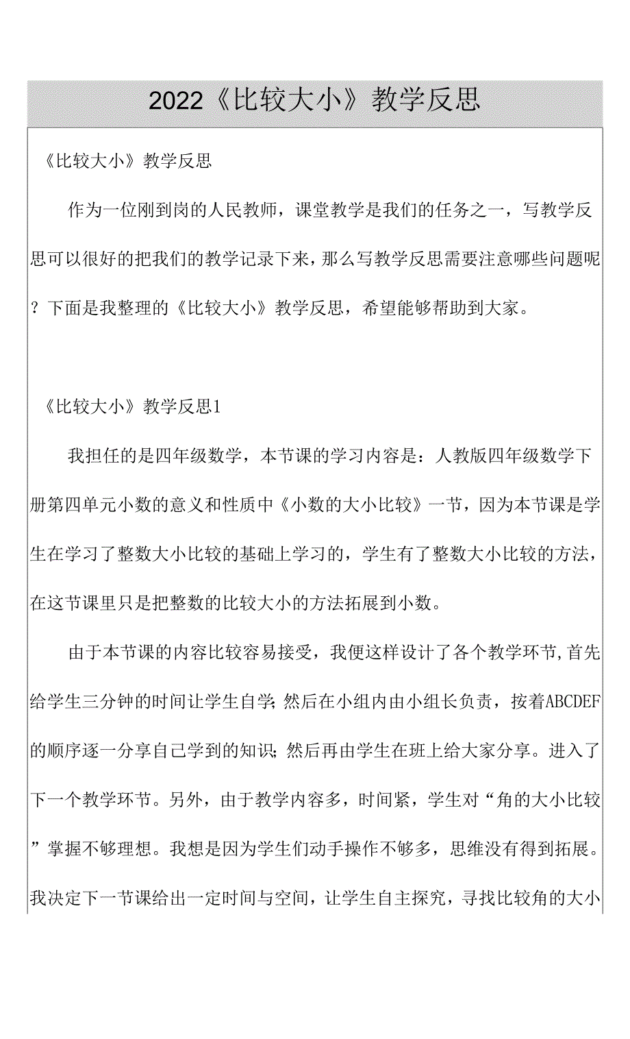 2022《比较大小》教学反思0001.docx_第1页