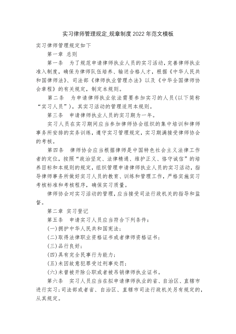 实习律师管理规定_规章制度2022年范文模板_第1页