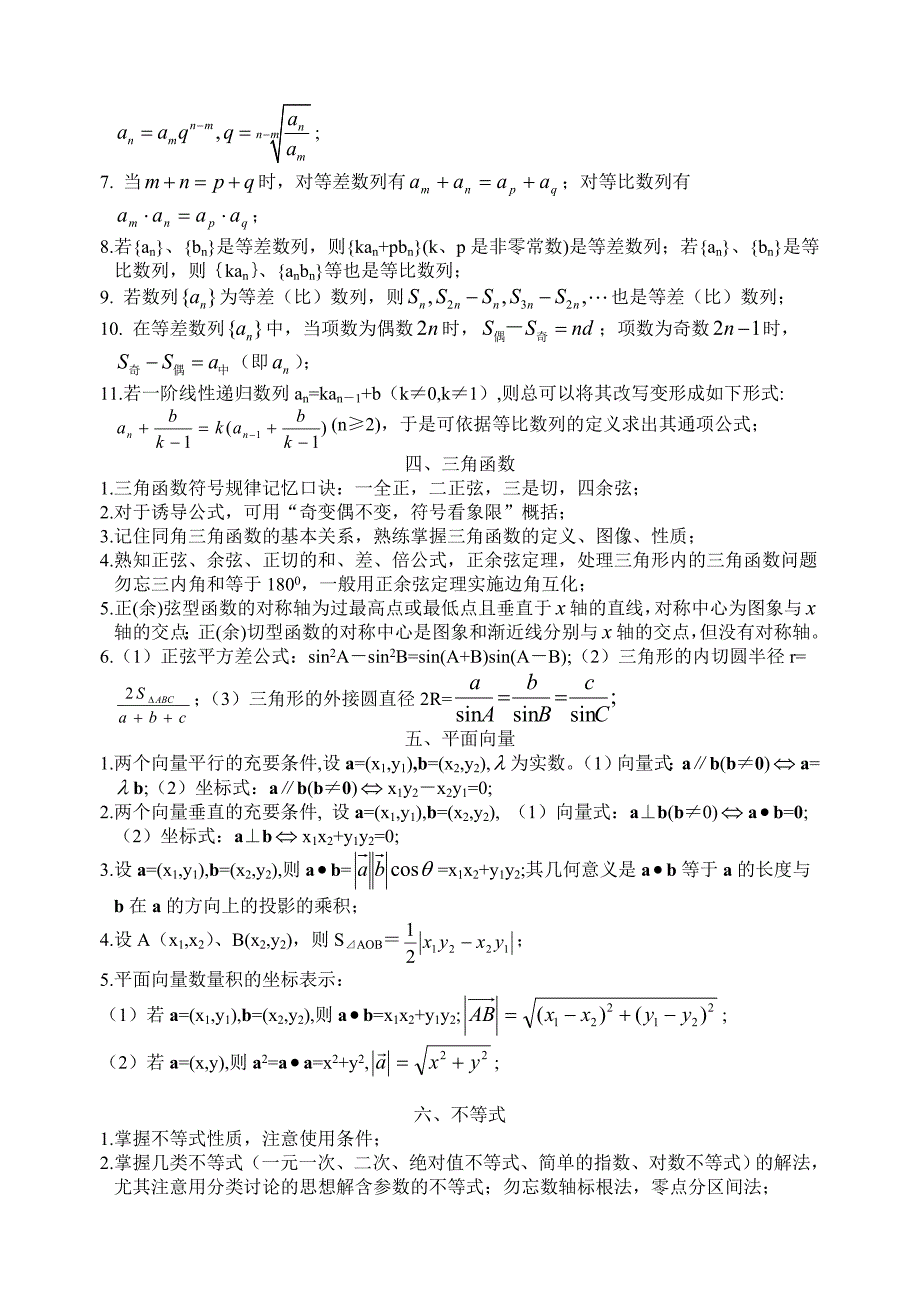 高中数学基础基本知识点小结_第4页