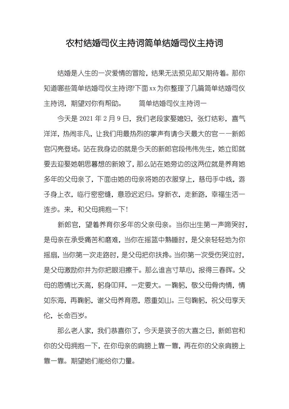 农村结婚司仪主持词简单结婚司仪主持词_第1页