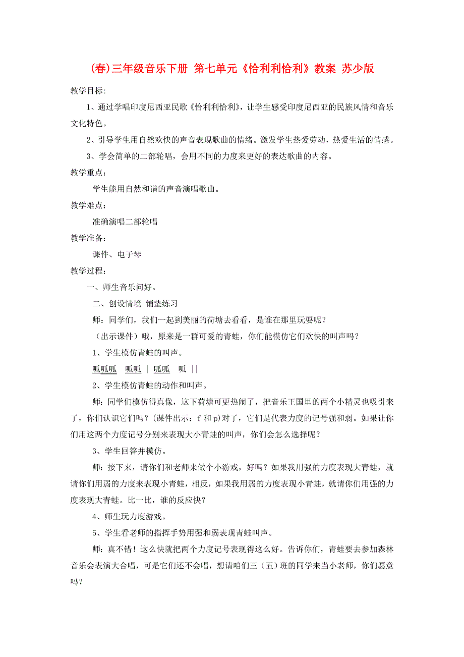 (春)三年级音乐下册 第七单元《恰利利恰利》教案 苏少版_第1页