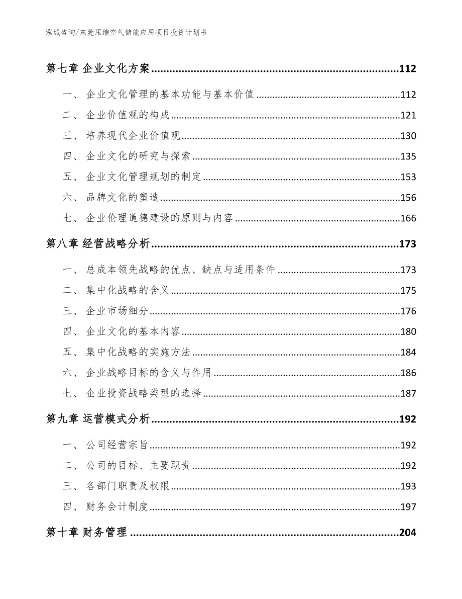 东莞压缩空气储能应用项目投资计划书（模板范本）_第3页