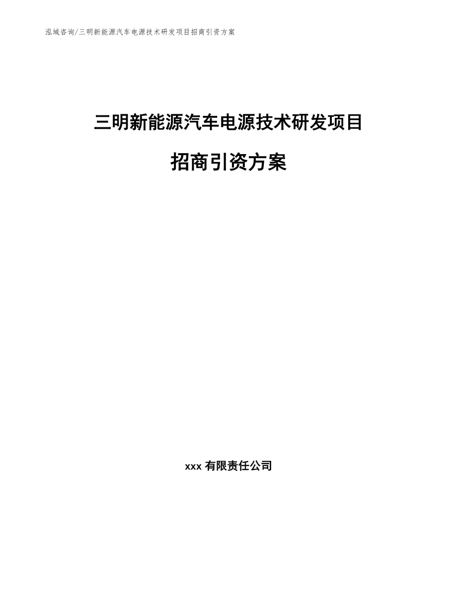 三明新能源汽车电源技术研发项目招商引资方案【参考模板】_第1页