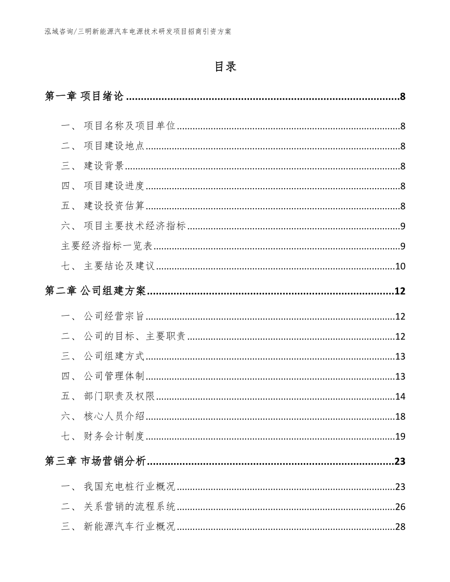 三明新能源汽车电源技术研发项目招商引资方案【参考模板】_第2页