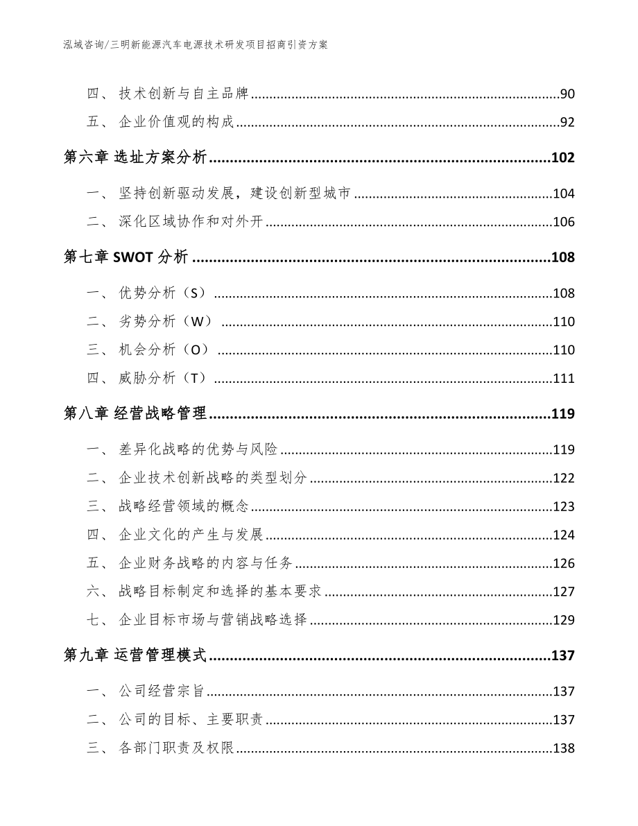 三明新能源汽车电源技术研发项目招商引资方案【参考模板】_第4页