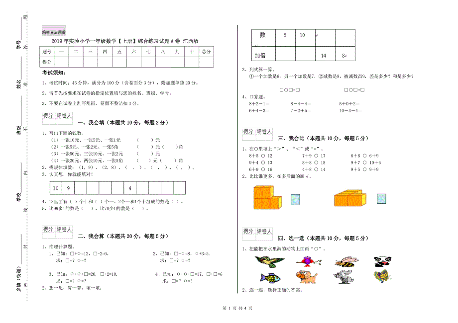 2019年实验小学一年级数学【上册】综合练习试题A卷 江西版.doc_第1页