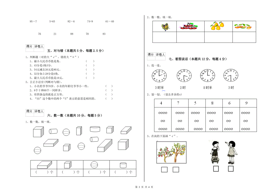 2019年实验小学一年级数学【上册】综合练习试题A卷 江西版.doc_第2页