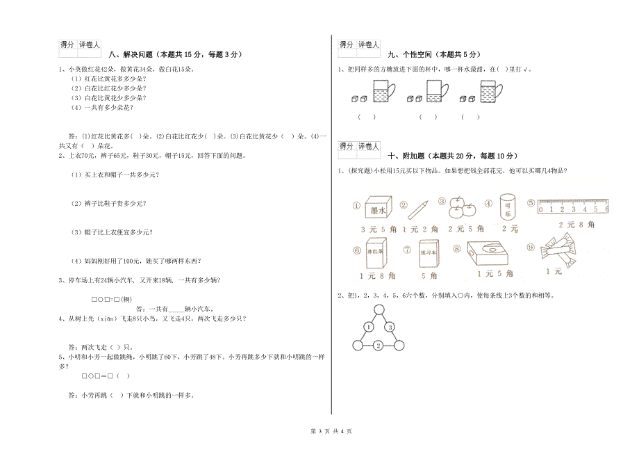 2019年实验小学一年级数学【上册】综合练习试题A卷 江西版.doc_第3页