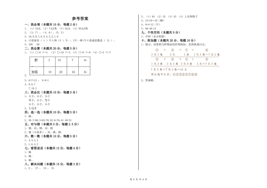 2019年实验小学一年级数学【上册】综合练习试题A卷 江西版.doc_第4页