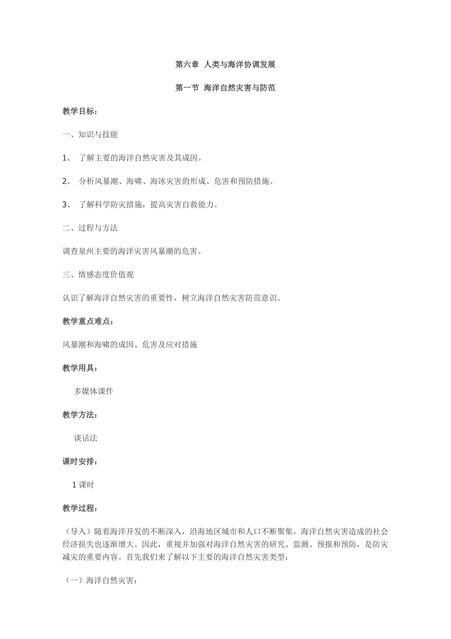 高中地理人教版选修2教案：第六章 人类与海洋协调发展 第一节 海洋自然灾害与防范_第1页
