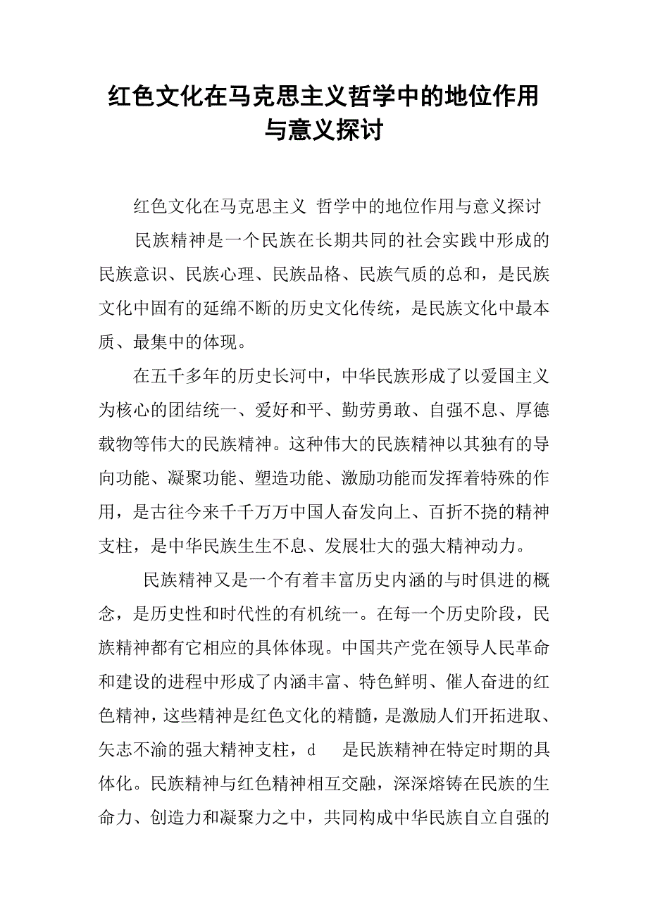 红色文化在马克思主义哲学中的地位作用与意义探讨.docx_第1页