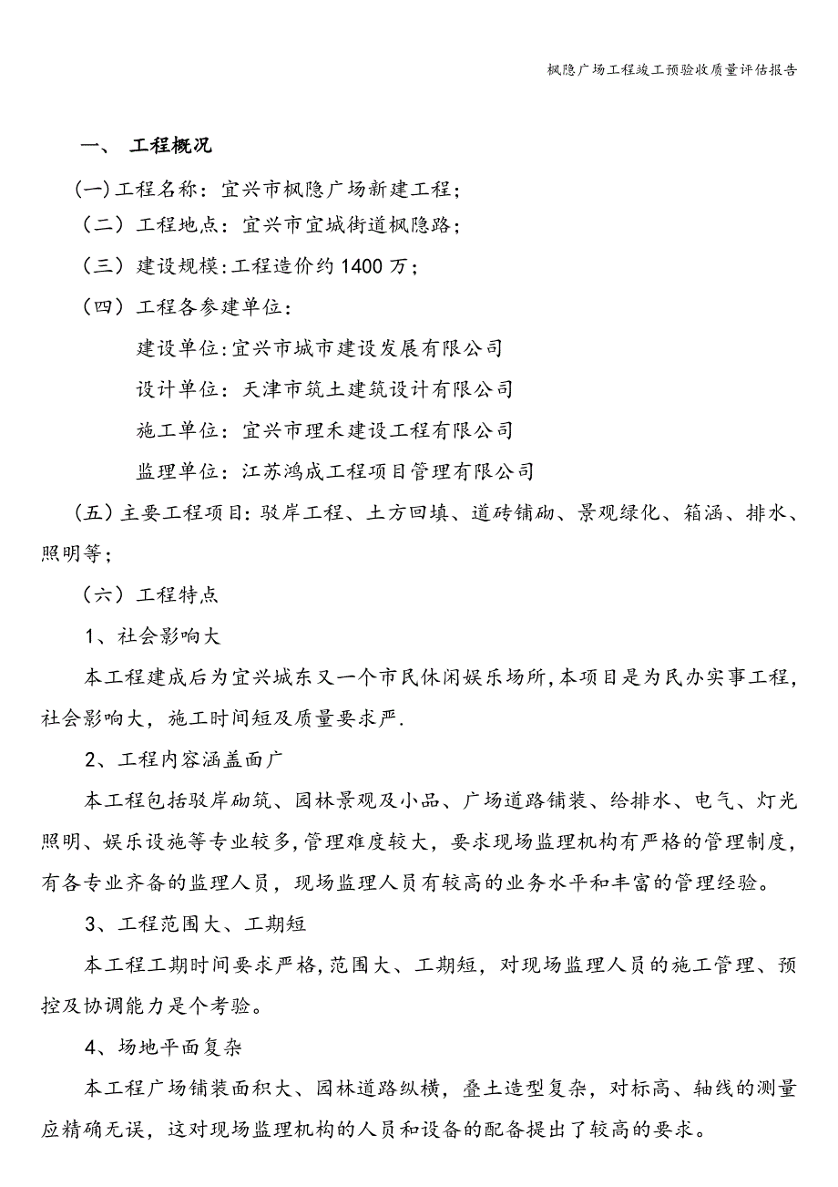 枫隐广场工程竣工预验收质量评估报告.doc_第3页