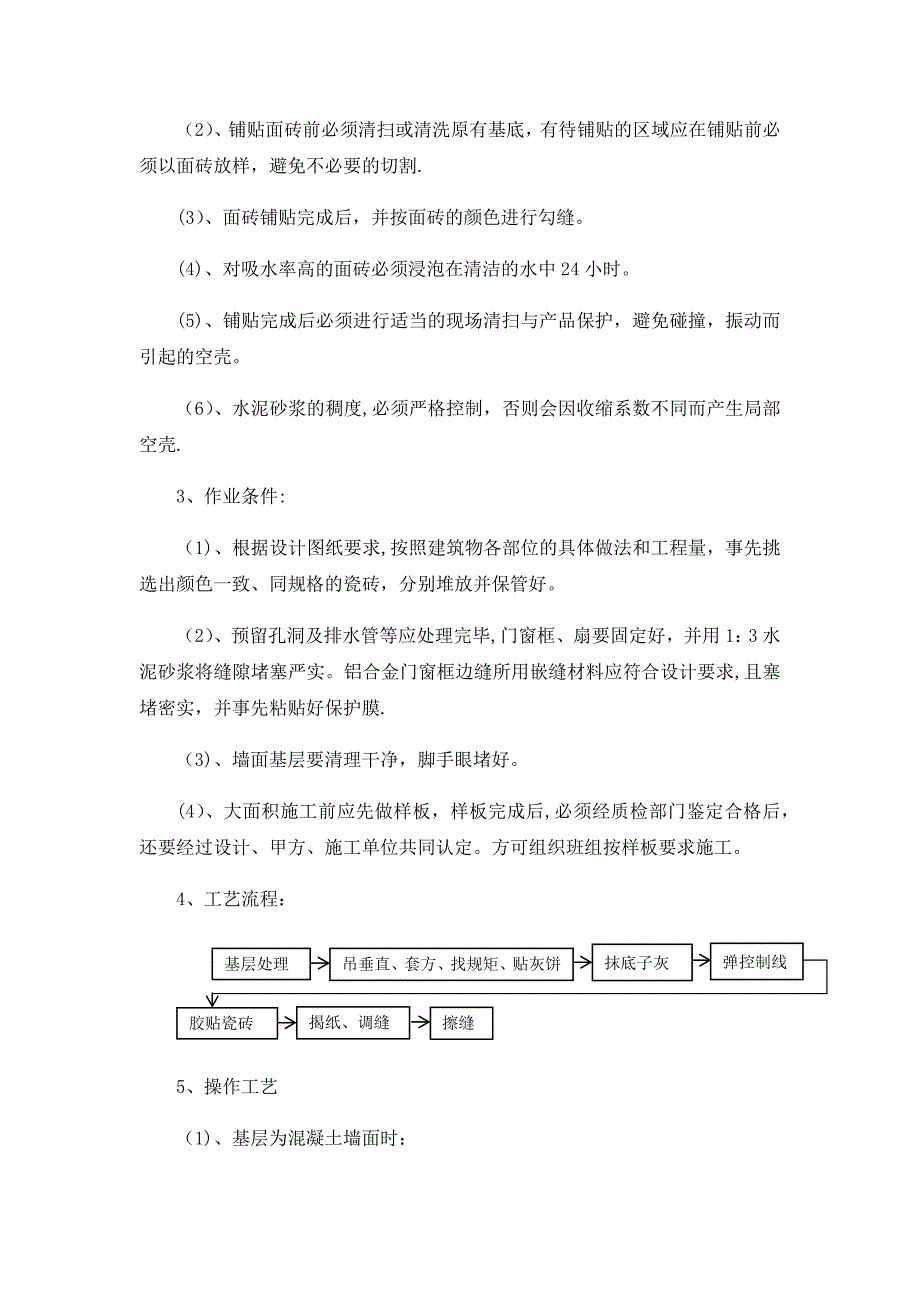 瓷砖墙面专项施工方案_第3页