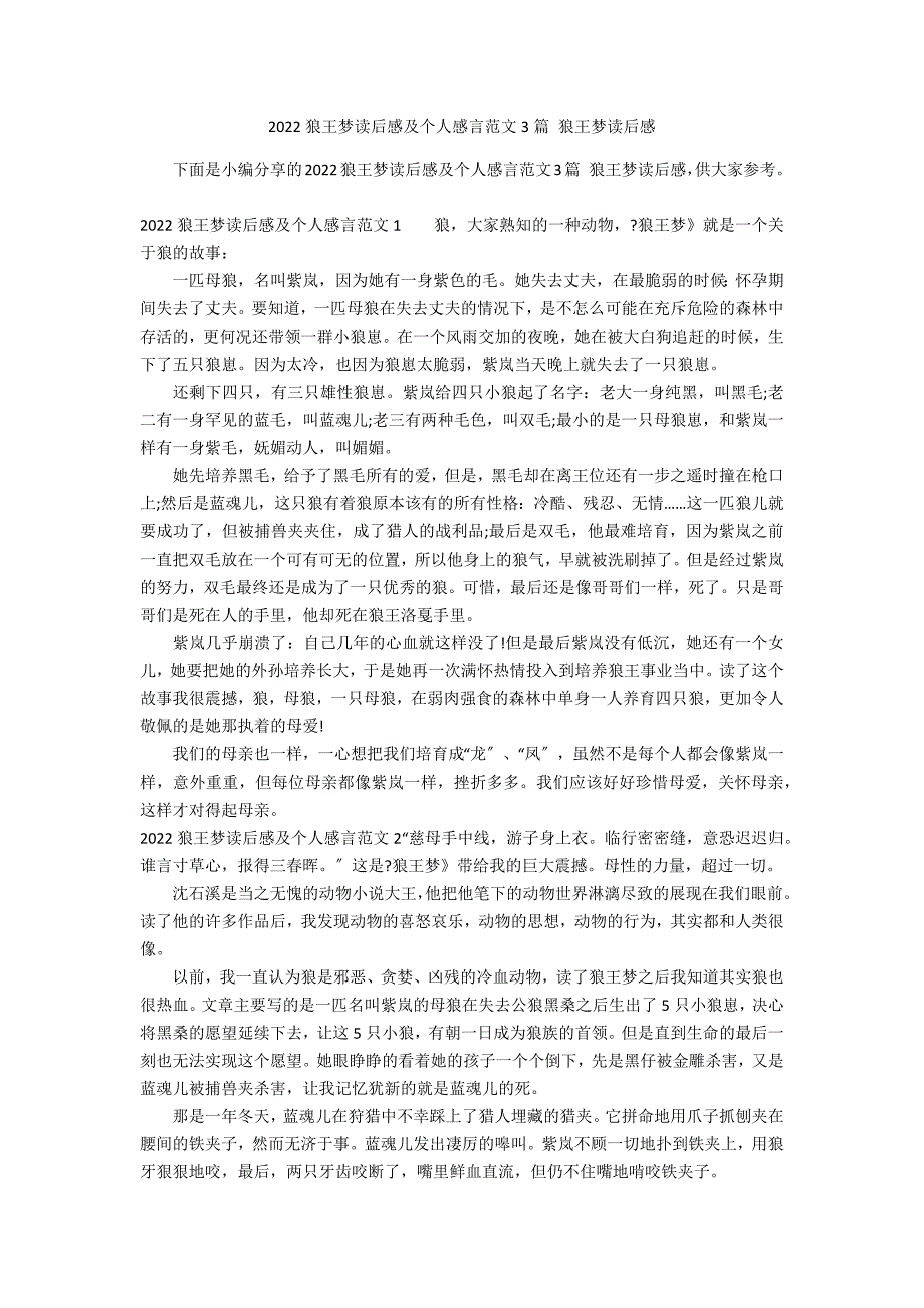 2022狼王梦读后感及个人感言范文3篇 狼王梦读后感_第1页