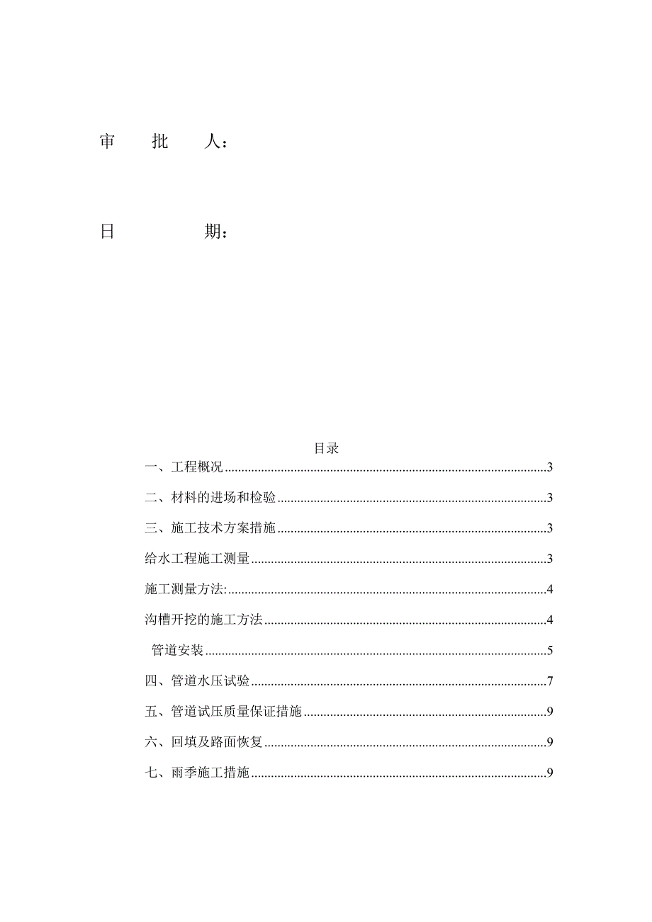 【整理版施工方案】给水PE管热熔安装施工方案_第2页