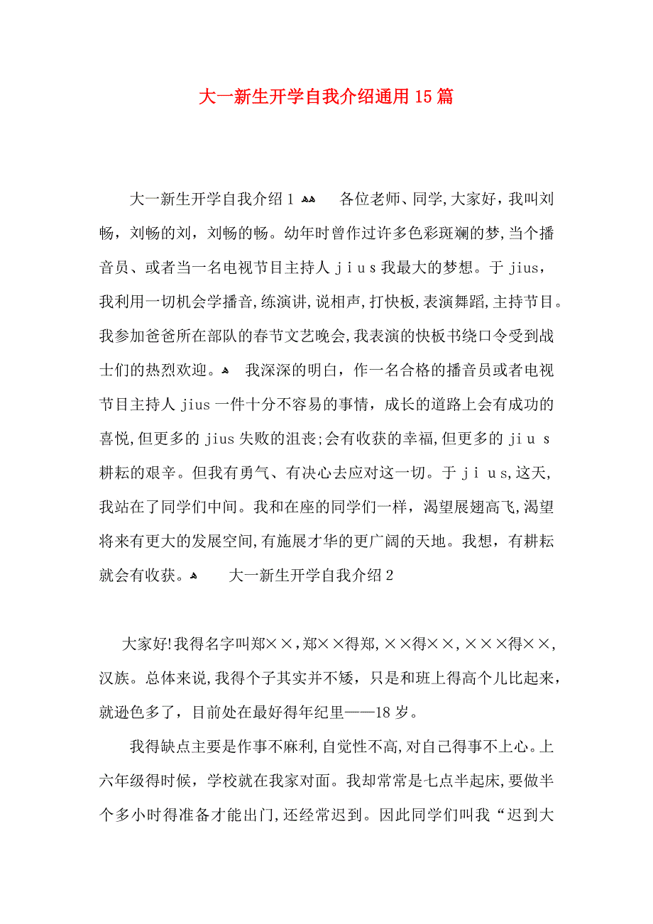 大一新生开学自我介绍通用15篇_第1页