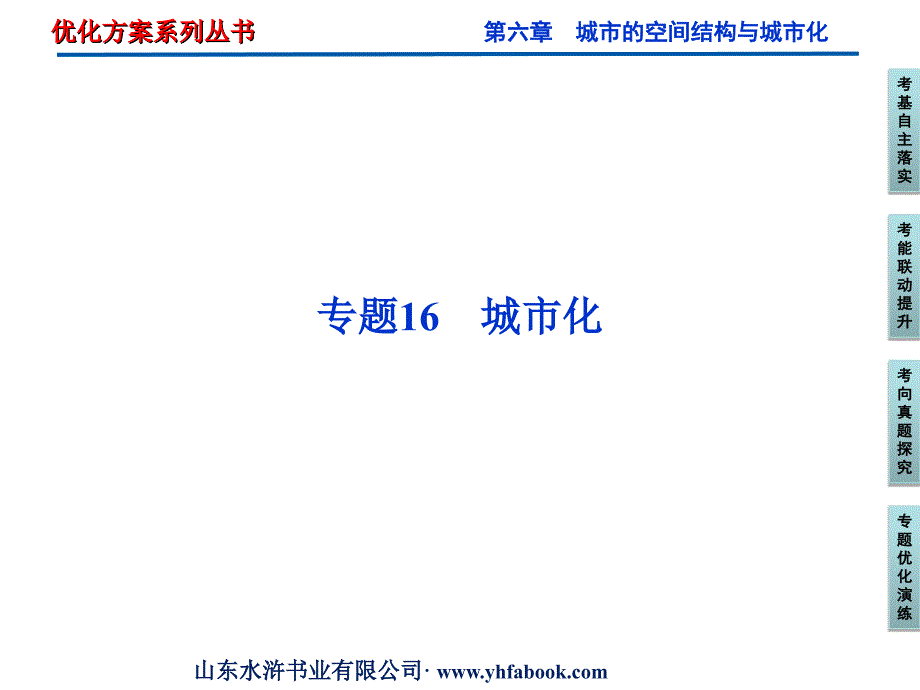 第六章专题16城市化课件_第1页