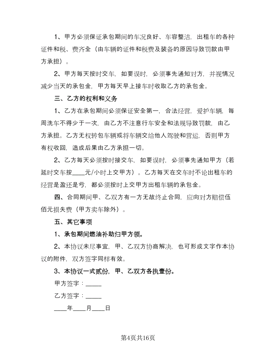 出租车承包合同常用版（四篇）.doc_第4页