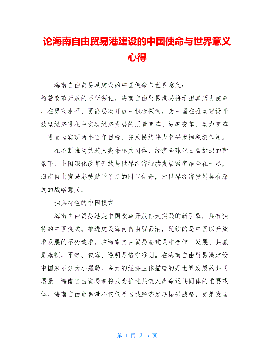 论海南自由贸易港建设的中国使命与世界意义心得_第1页