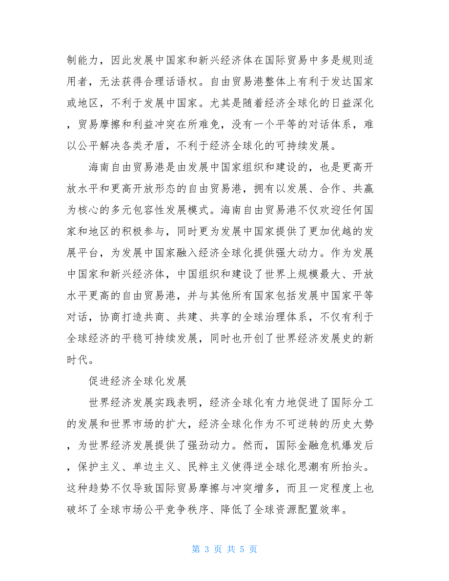 论海南自由贸易港建设的中国使命与世界意义心得_第3页