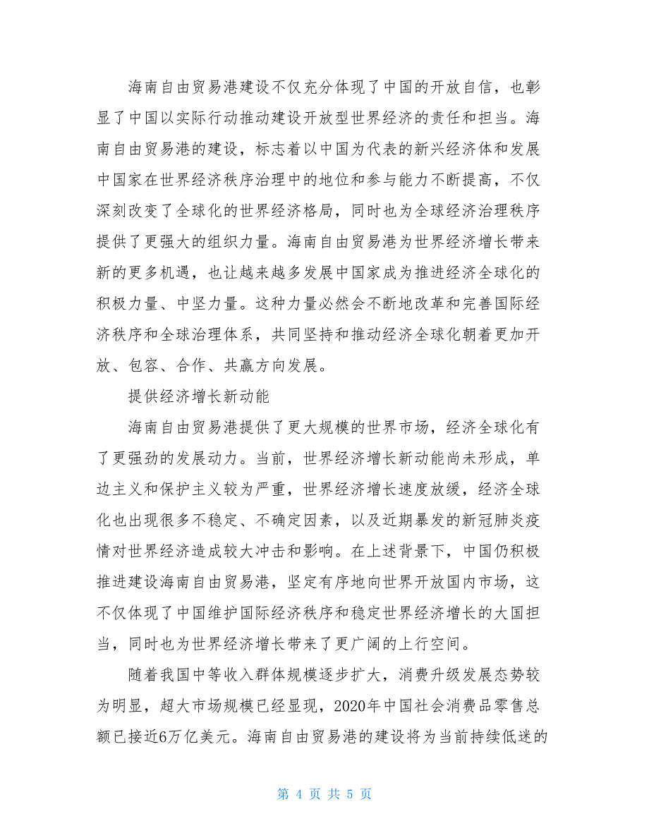 论海南自由贸易港建设的中国使命与世界意义心得_第4页