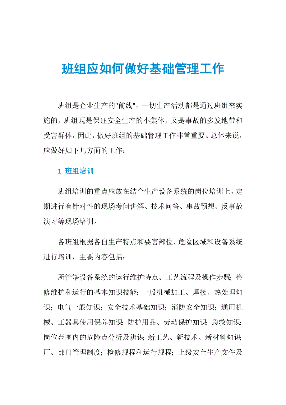 班组应如何做好基础管理工作_第1页