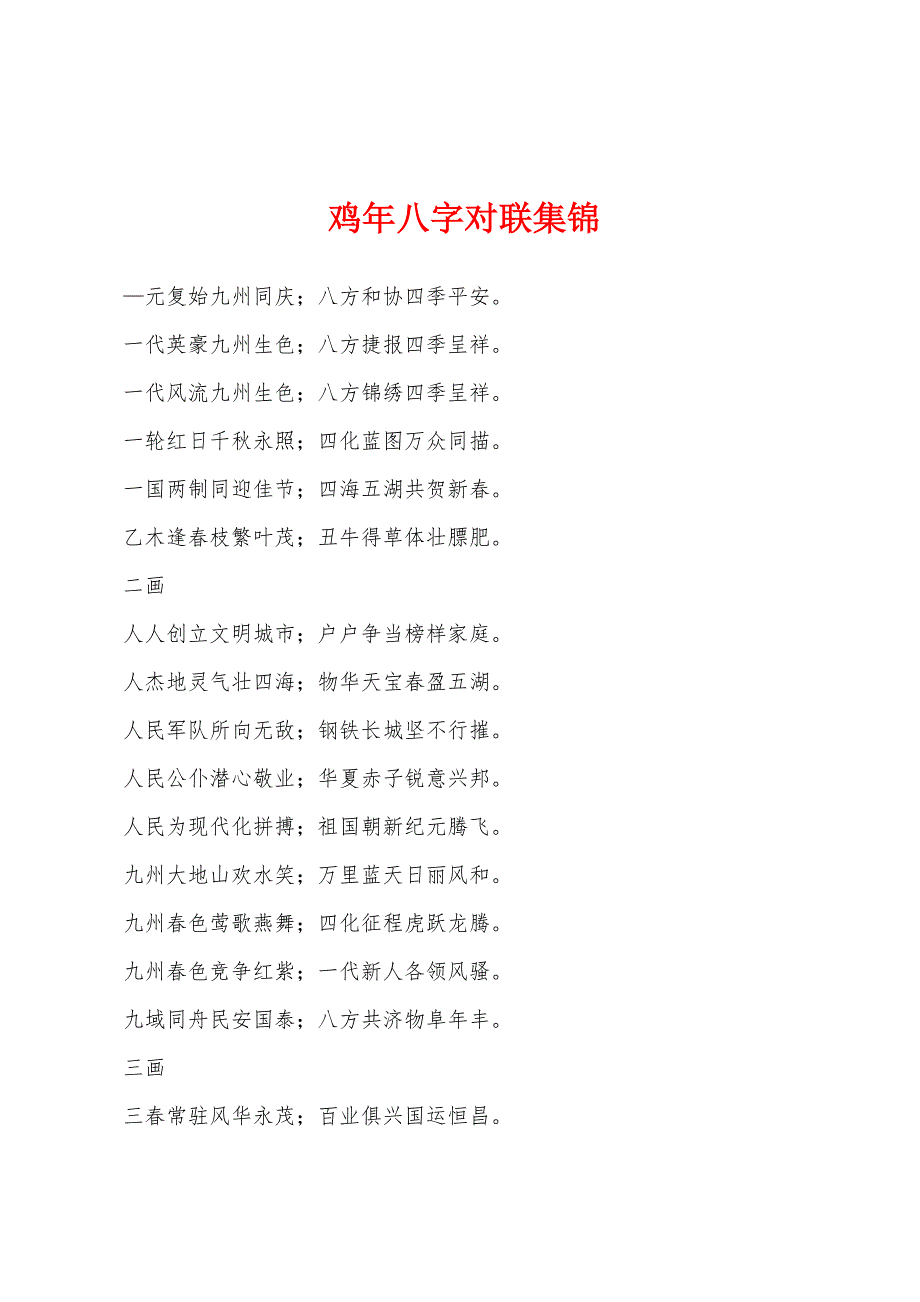 鸡年八字对联集锦.docx_第1页