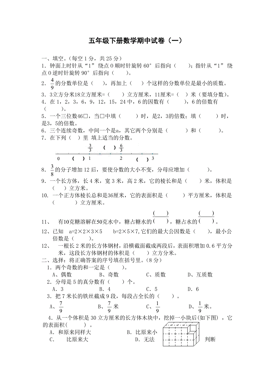 五年级下册数学期中试卷_第1页