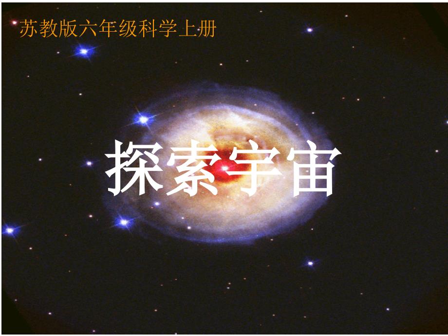 六年级科学上册 探索宇宙课件1 苏教版_第1页