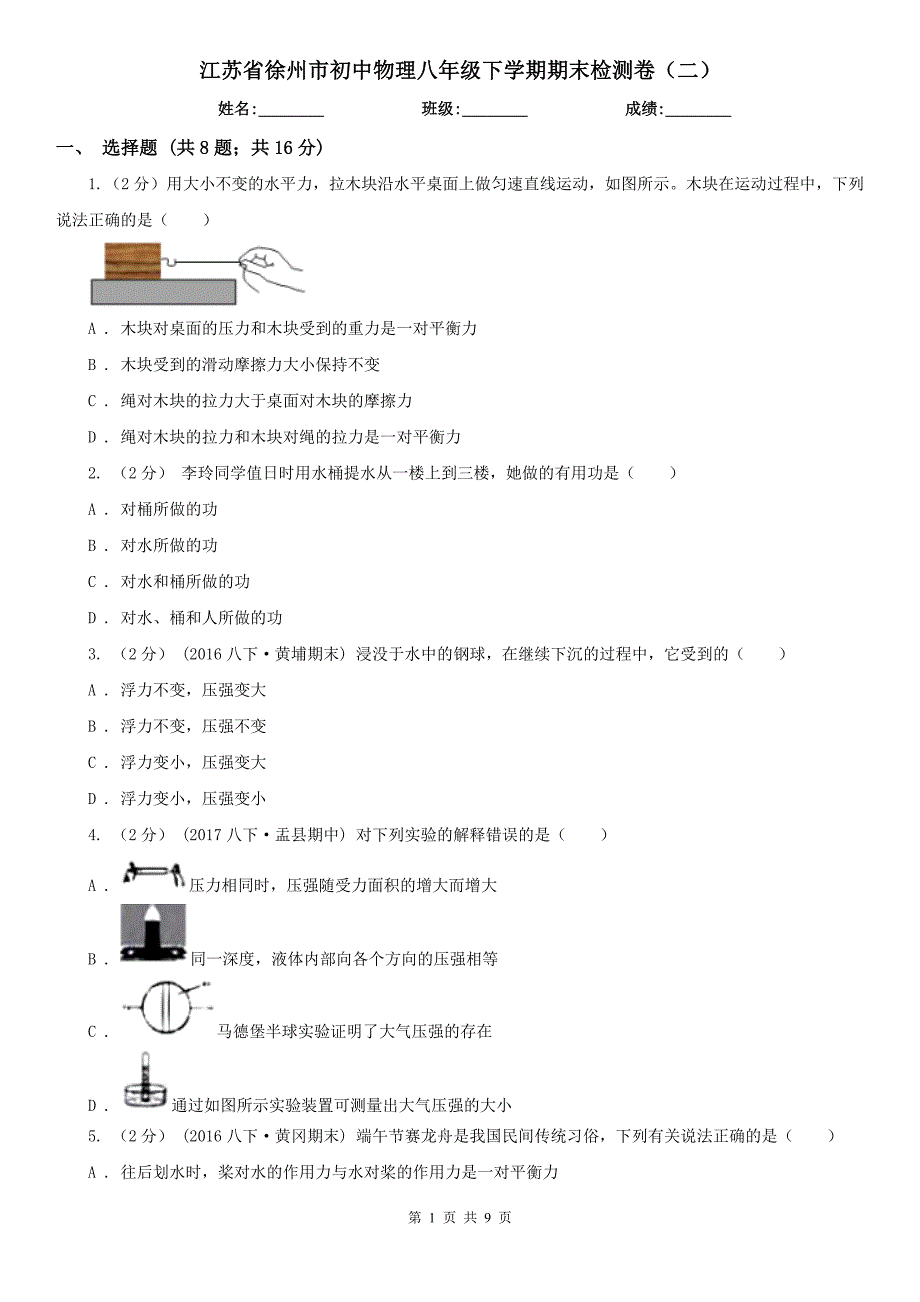 江苏省徐州市初中物理八年级下学期期末检测卷（二）_第1页
