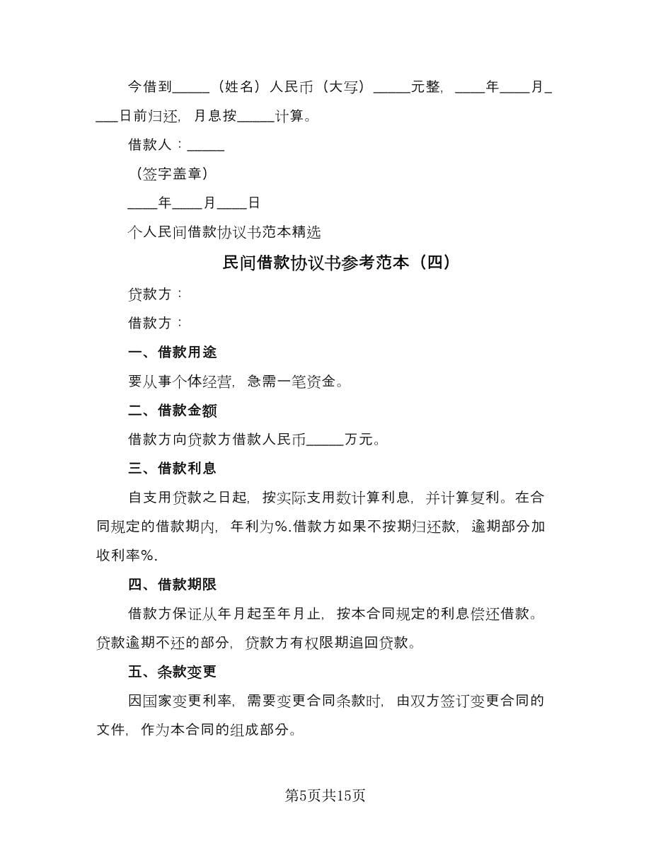 民间借款协议书参考范本（十篇）.doc_第5页