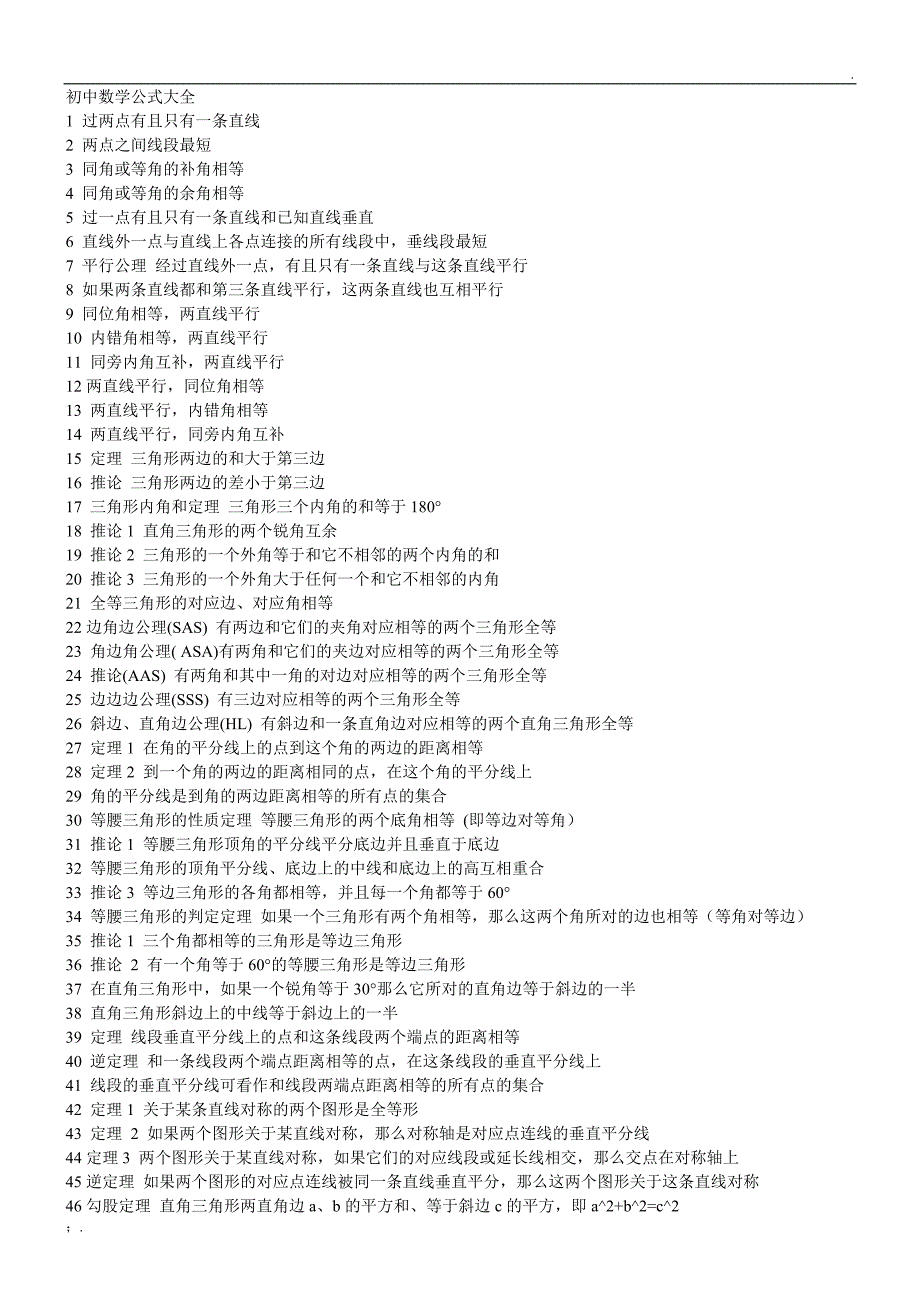 初、高中数学公式大全_第1页