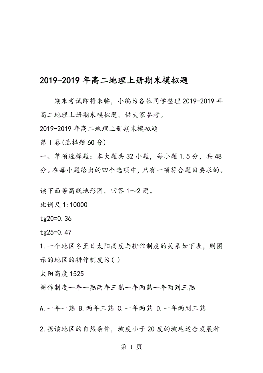 高二地理上册期末模拟题_第1页