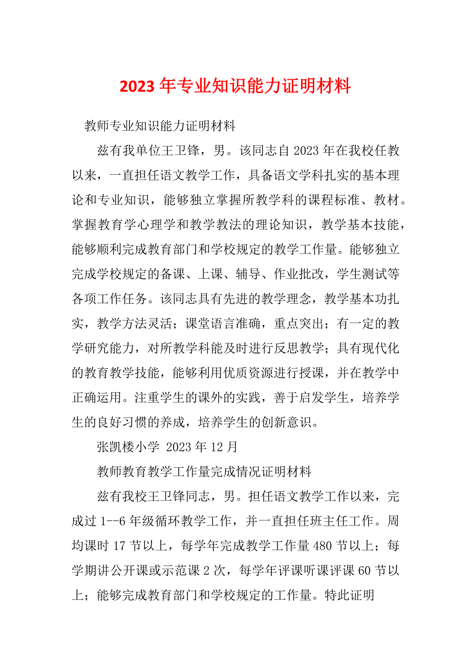 2023年专业知识能力证明材料_第1页