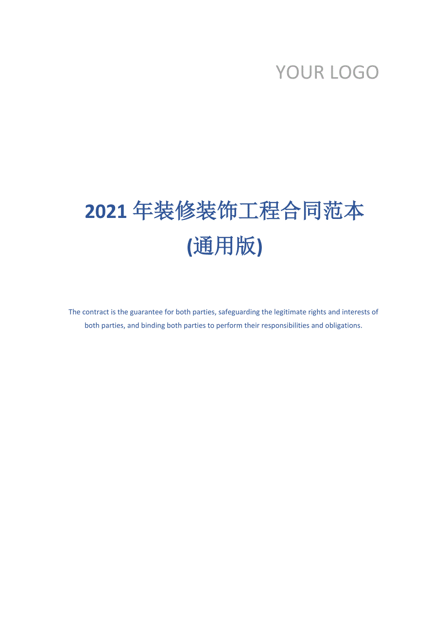 2021年装修装饰工程合同范本(通用版)_第1页