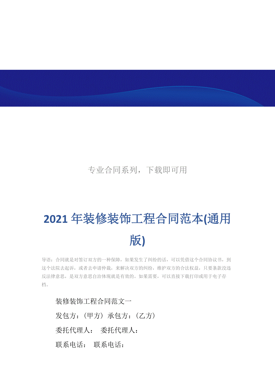 2021年装修装饰工程合同范本(通用版)_第2页
