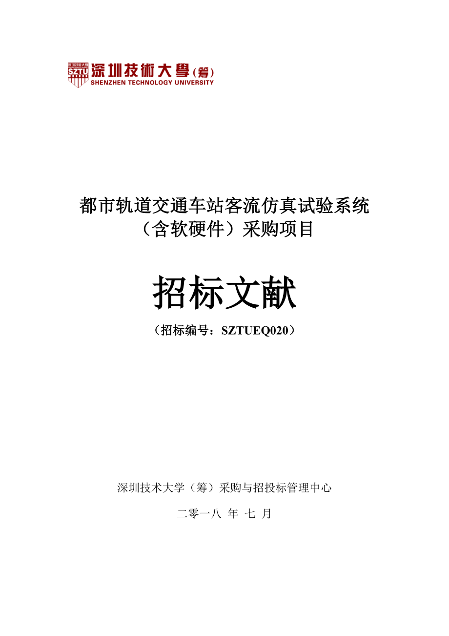 城市轨道交通车站客流仿真实验系统含软硬件采购项目_第1页