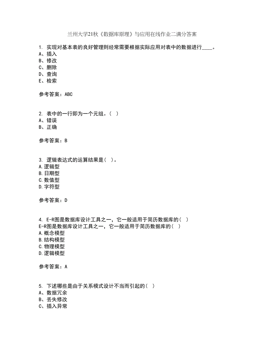 兰州大学21秋《数据库原理》与应用在线作业二满分答案56_第1页