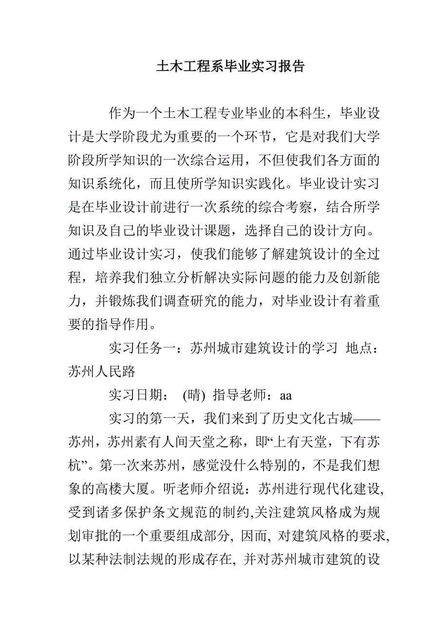 土木工程系毕业实习报告_第1页