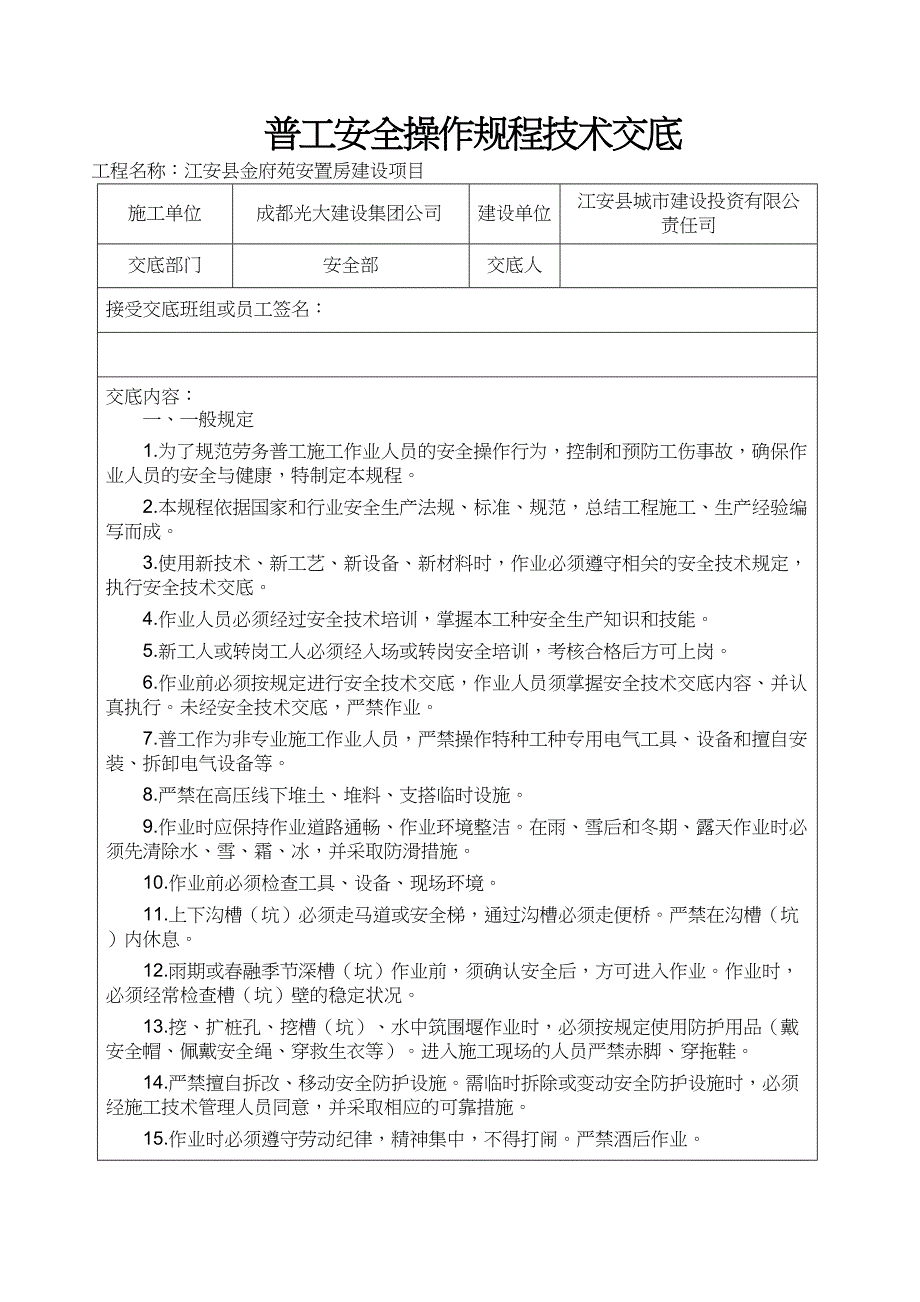 各工种安全操作规程技术交底(修改)(DOC 42页)_第1页