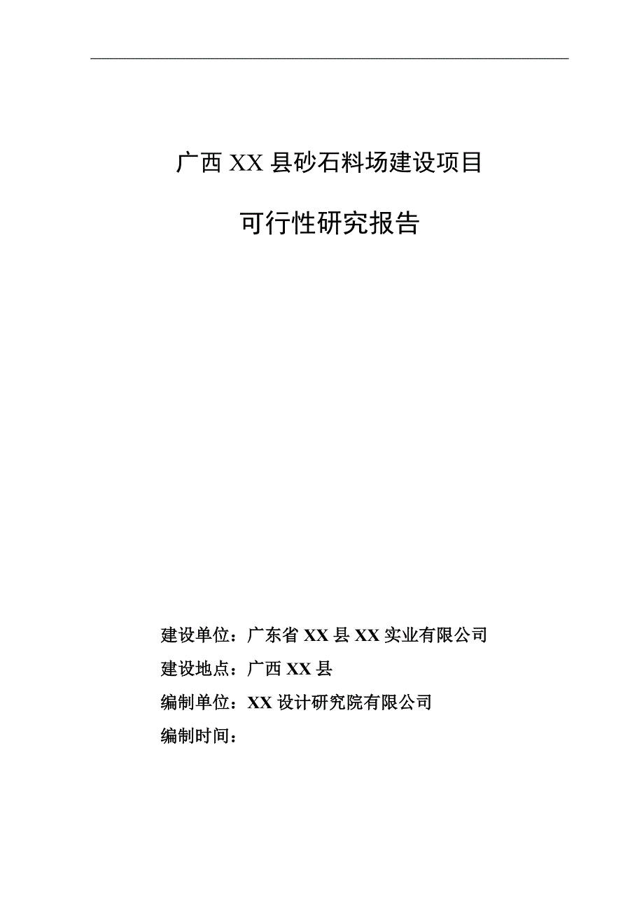 广西某县砂石料场项目可行性策划书.doc_第1页