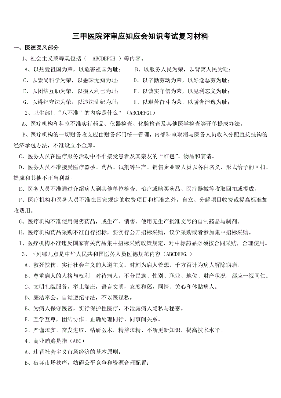 1三甲医院评审应知应会知识考试复习材料_第1页