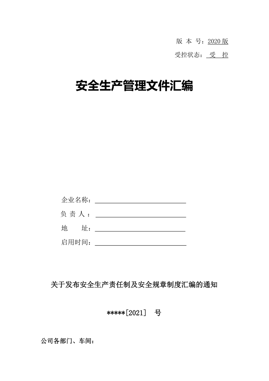 2021版安全生产责任制及安全规章制度汇编_第1页