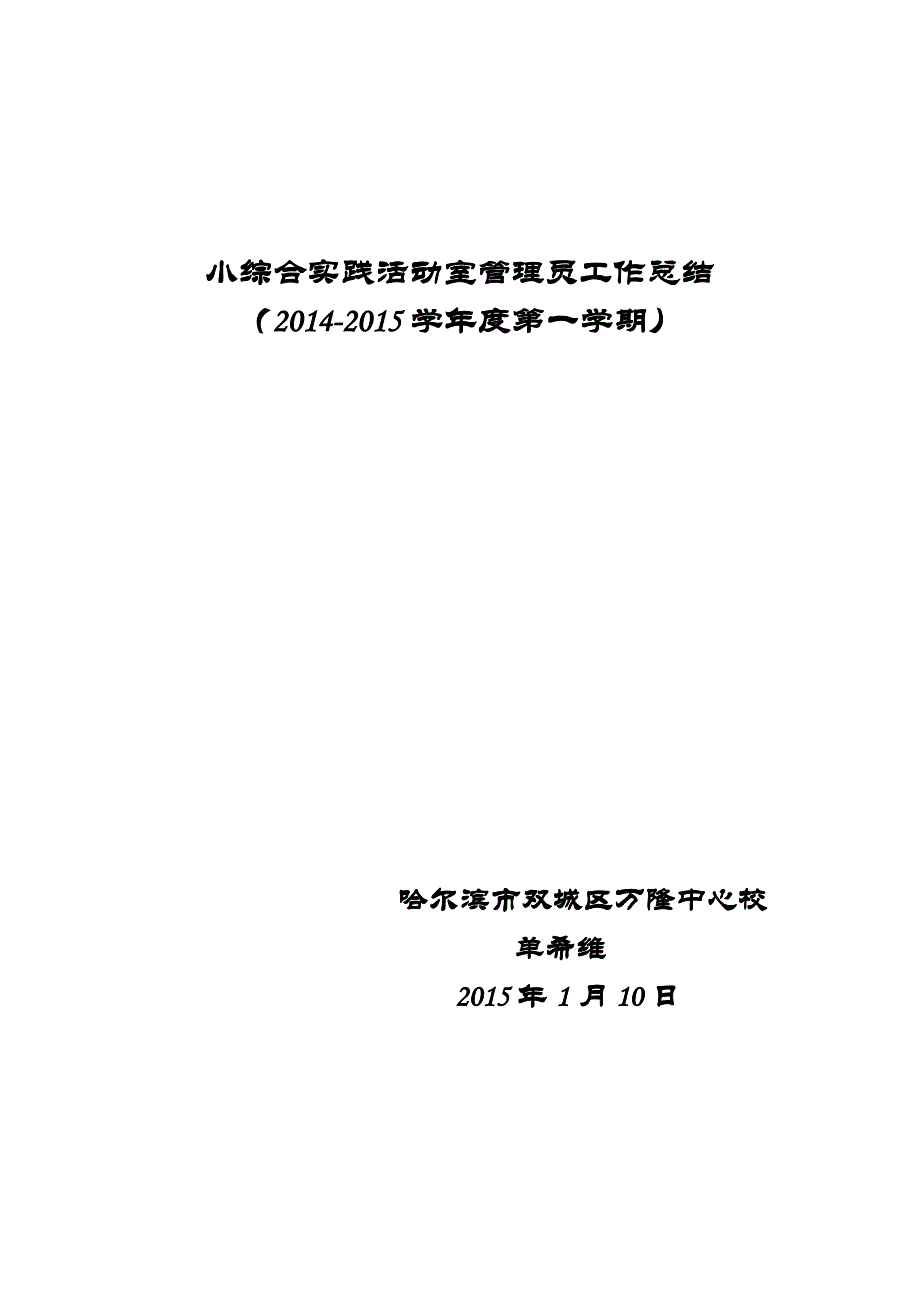 综合实践活动室管理员工作总结_第4页