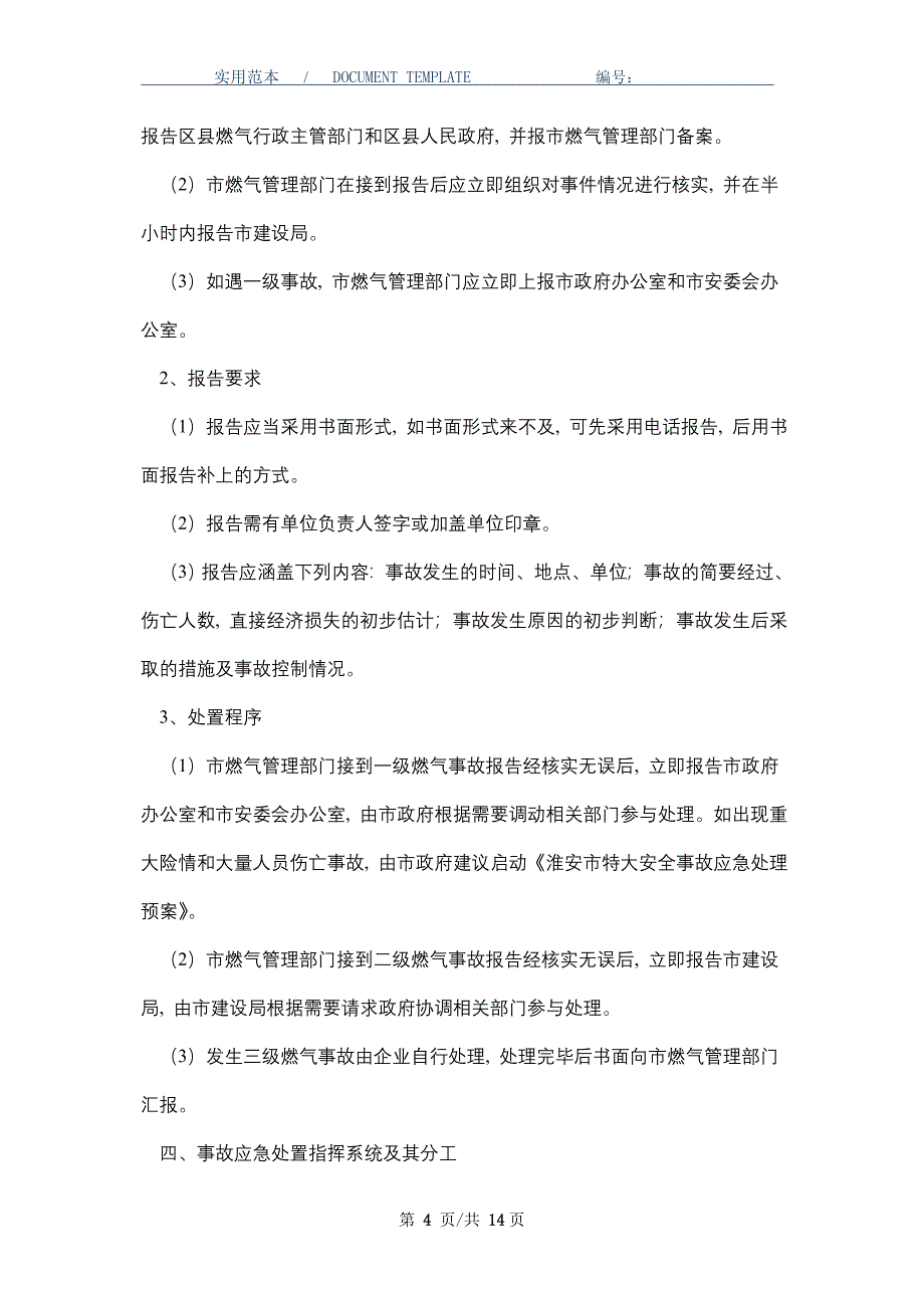 燃气事故应急处置预案_第4页