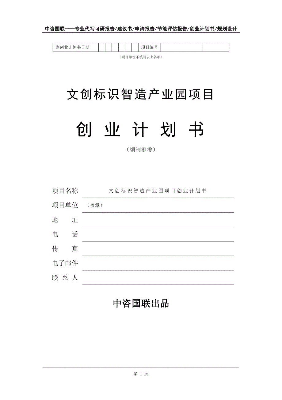 文创标识智造产业园项目创业计划书写作模板_第2页