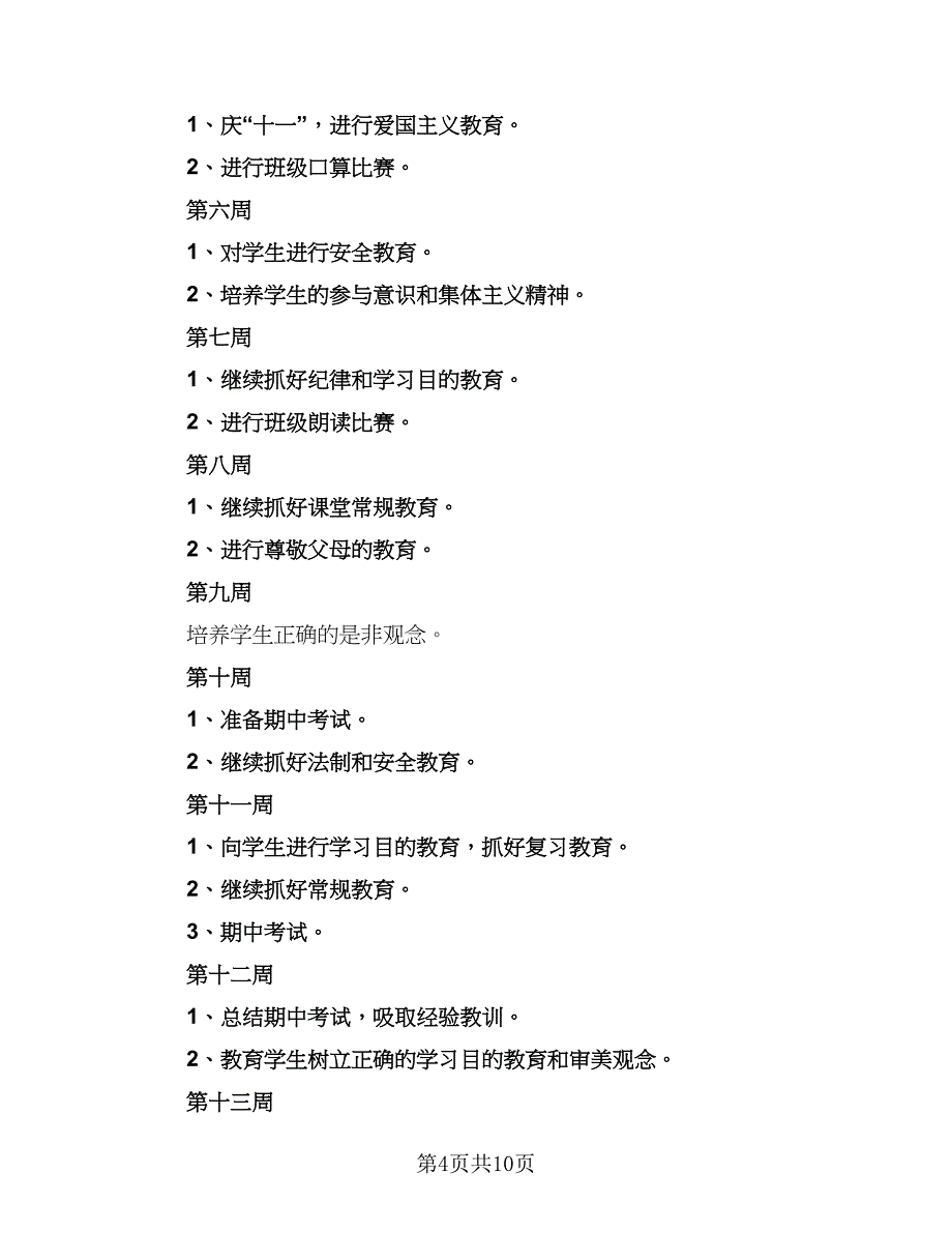 小学班主任教育工作计划标准模板（四篇）.doc_第4页