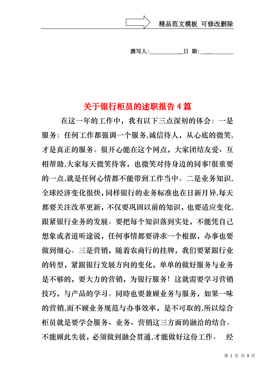 关于银行柜员的述职报告4篇_第1页