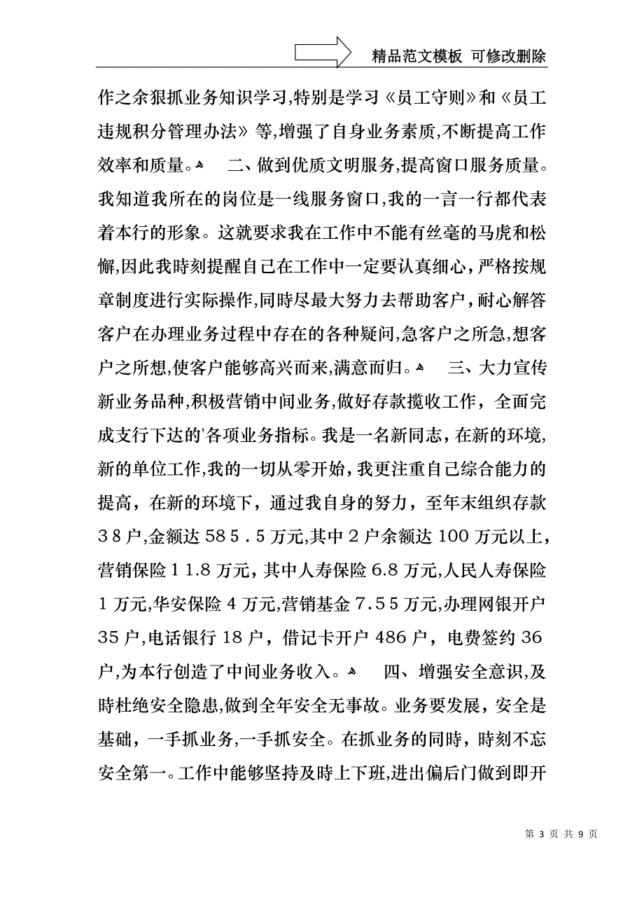 关于银行柜员的述职报告4篇_第3页